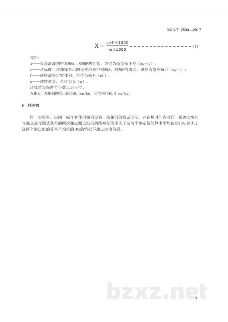DB13/T 2590-2017果蔬清洗剂中双酚A、双酚F的测定高效液相色谱法
