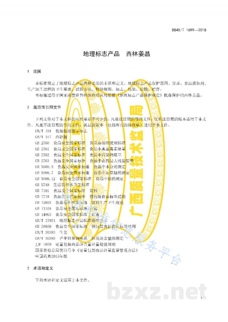 DB45/T 1699-2018地理标志产品 西林姜晶