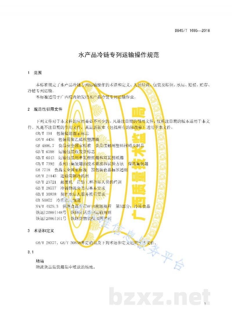DB45/T 1695-2018水产品冷链专列运输操作规范