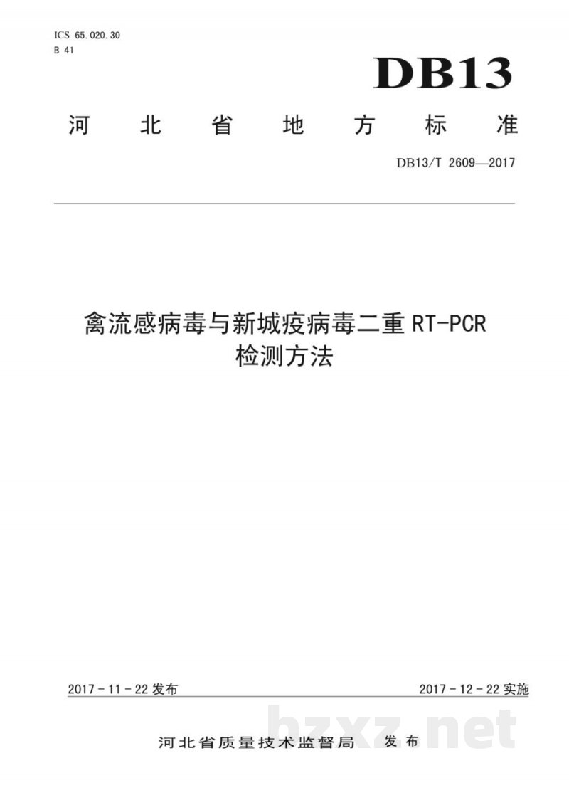 DB13/T 2609-2017禽流感病毒与新城疫病毒二重RT-PCR检测方法