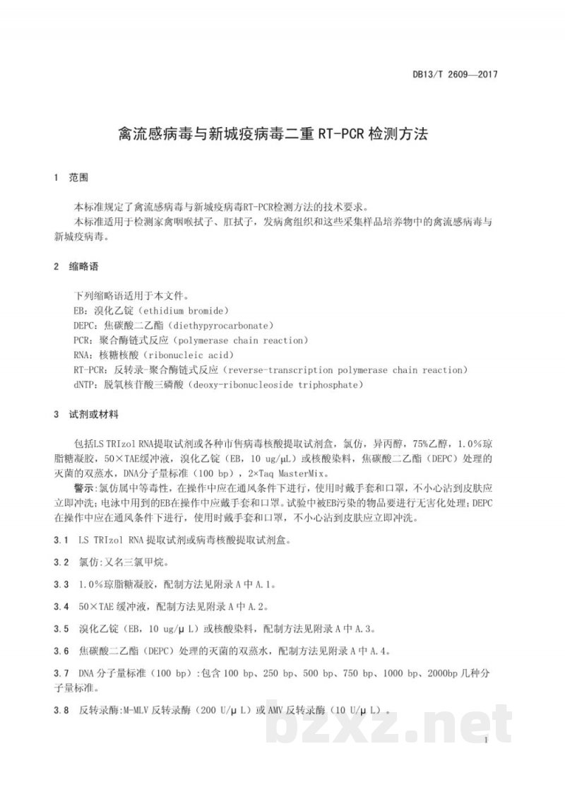 DB13/T 2609-2017禽流感病毒与新城疫病毒二重RT-PCR检测方法