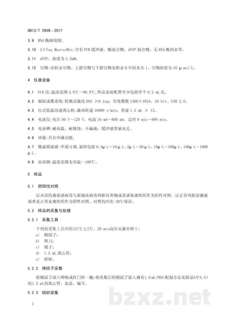 DB13/T 2609-2017禽流感病毒与新城疫病毒二重RT-PCR检测方法
