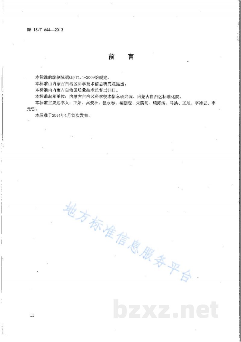 DB15/T 644-2013肉牛物流环节关键控制点追溯信息采集指南