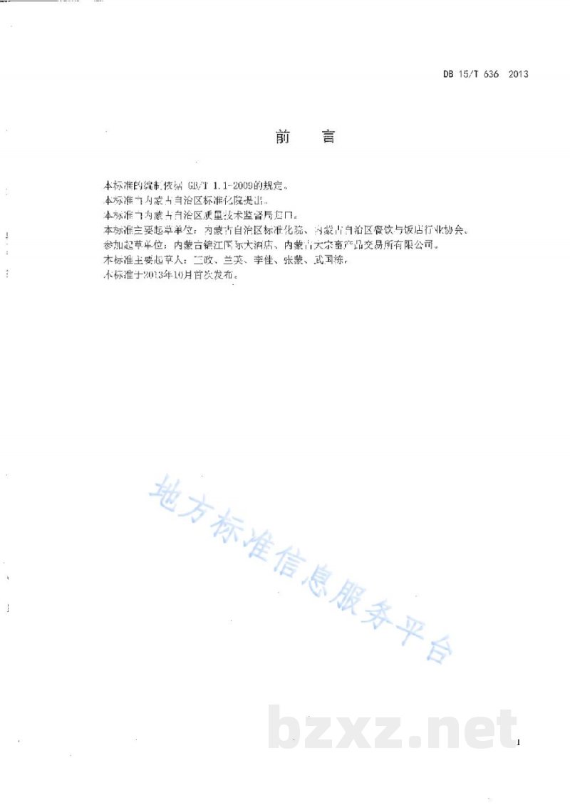 DB15/T 636-2013蒙餐 蜜汁奶豆腐