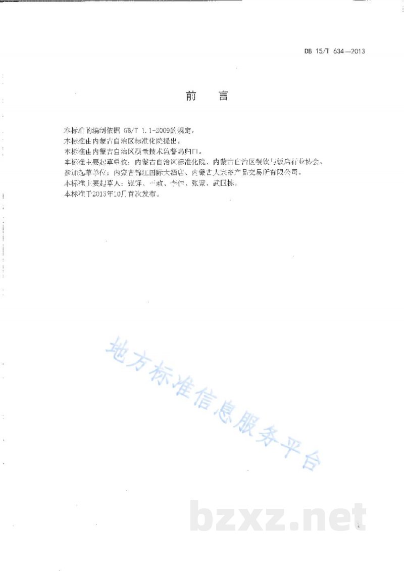 DB15/T 634-2013蒙餐 酥炸羊棒骨