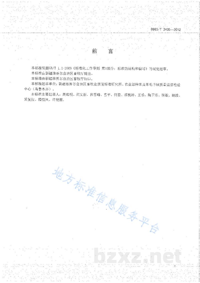 DB65/T 3435-2012绒毛用羊个体采样技术规范