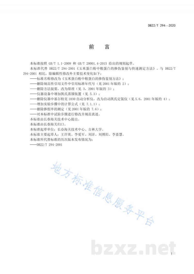 DB22/T 294-2020玉米蛋白粉中粗蛋白的掺伪鉴别方法