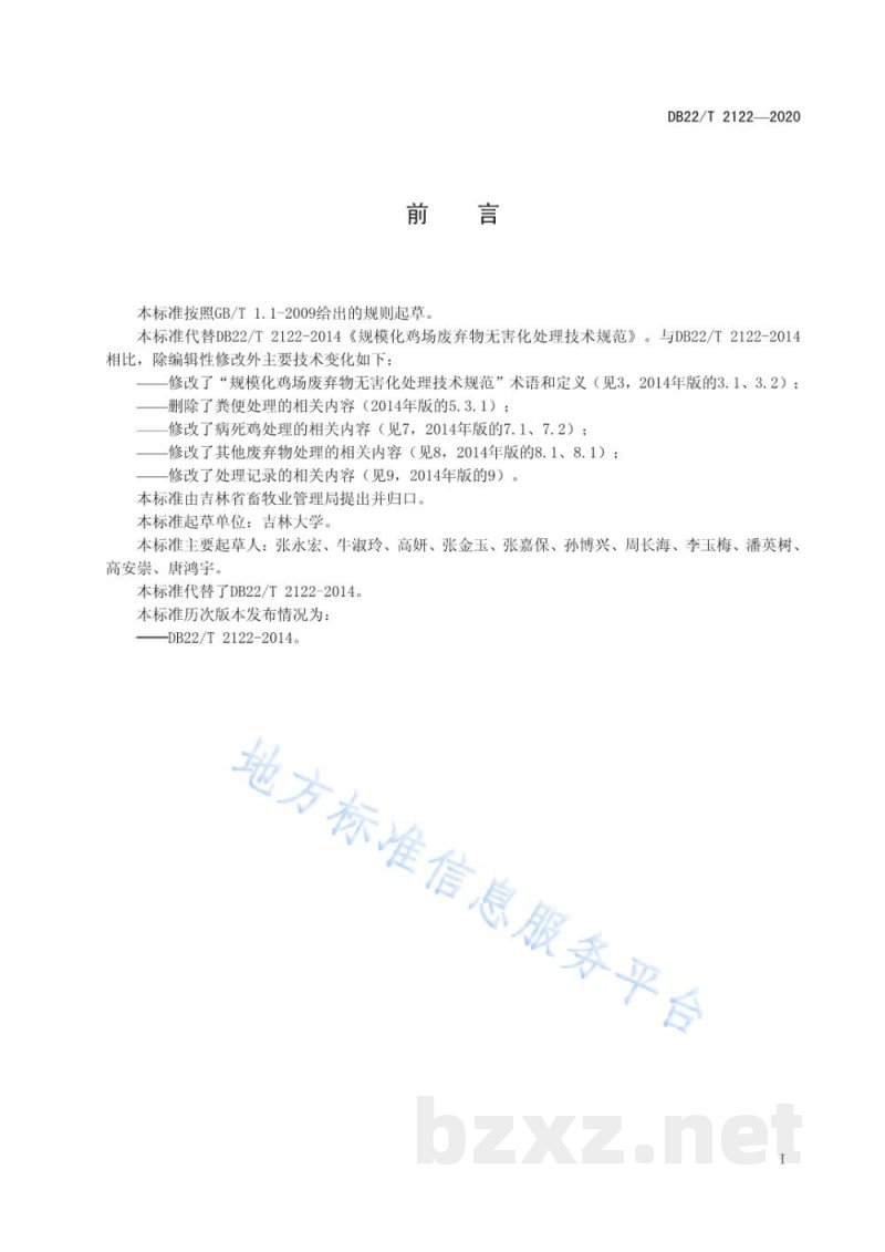 DB22/T 2122-2020规模化鸡场废弃物无害化处理技术规范