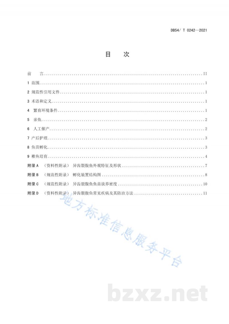 DB54/T 0242-2021异齿裂腹鱼人工繁殖技术规范