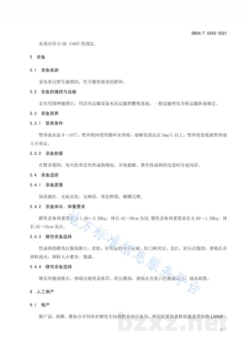 DB54/T 0242-2021异齿裂腹鱼人工繁殖技术规范