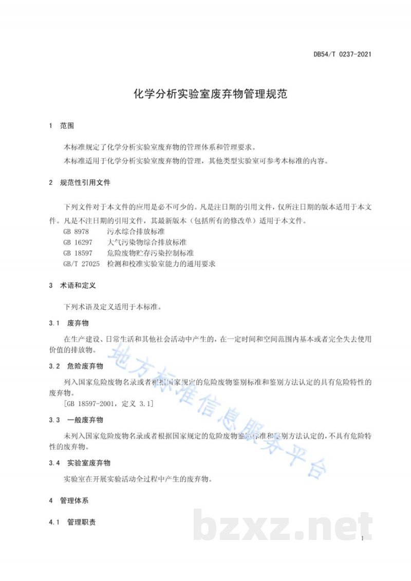 DB54/T 0237-2021化学分析实验室废弃物管理规范