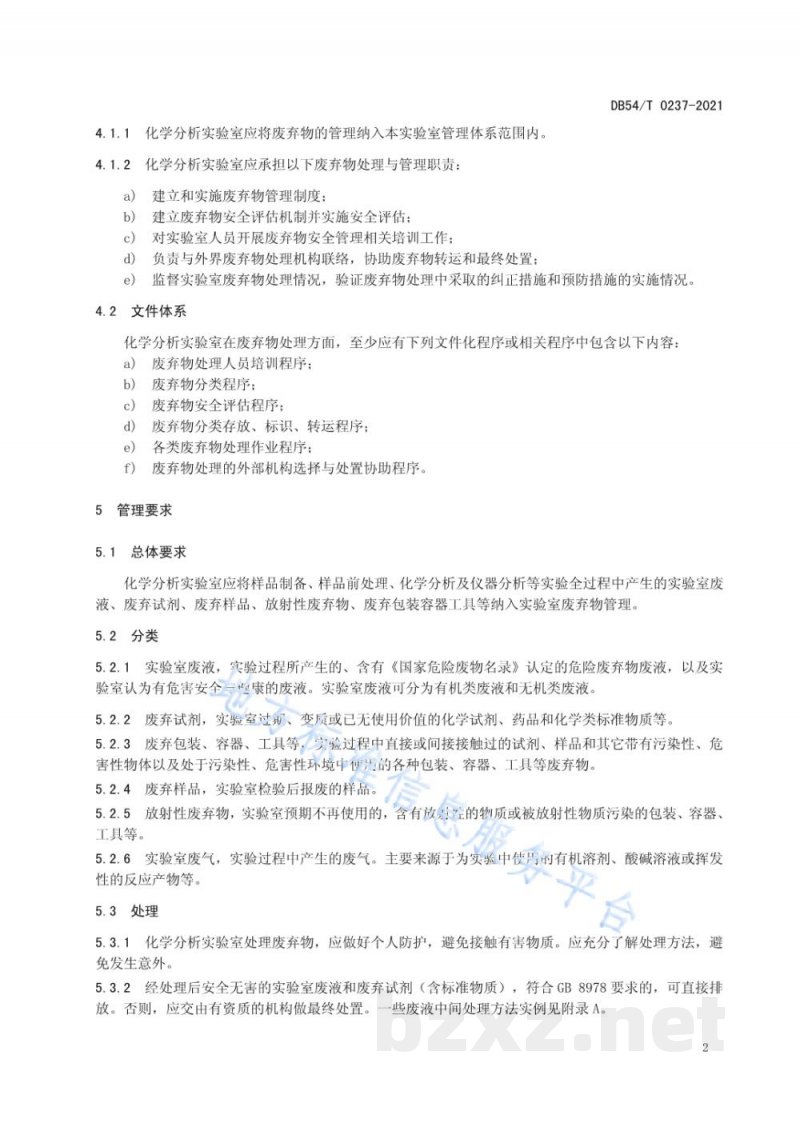 DB54/T 0237-2021化学分析实验室废弃物管理规范