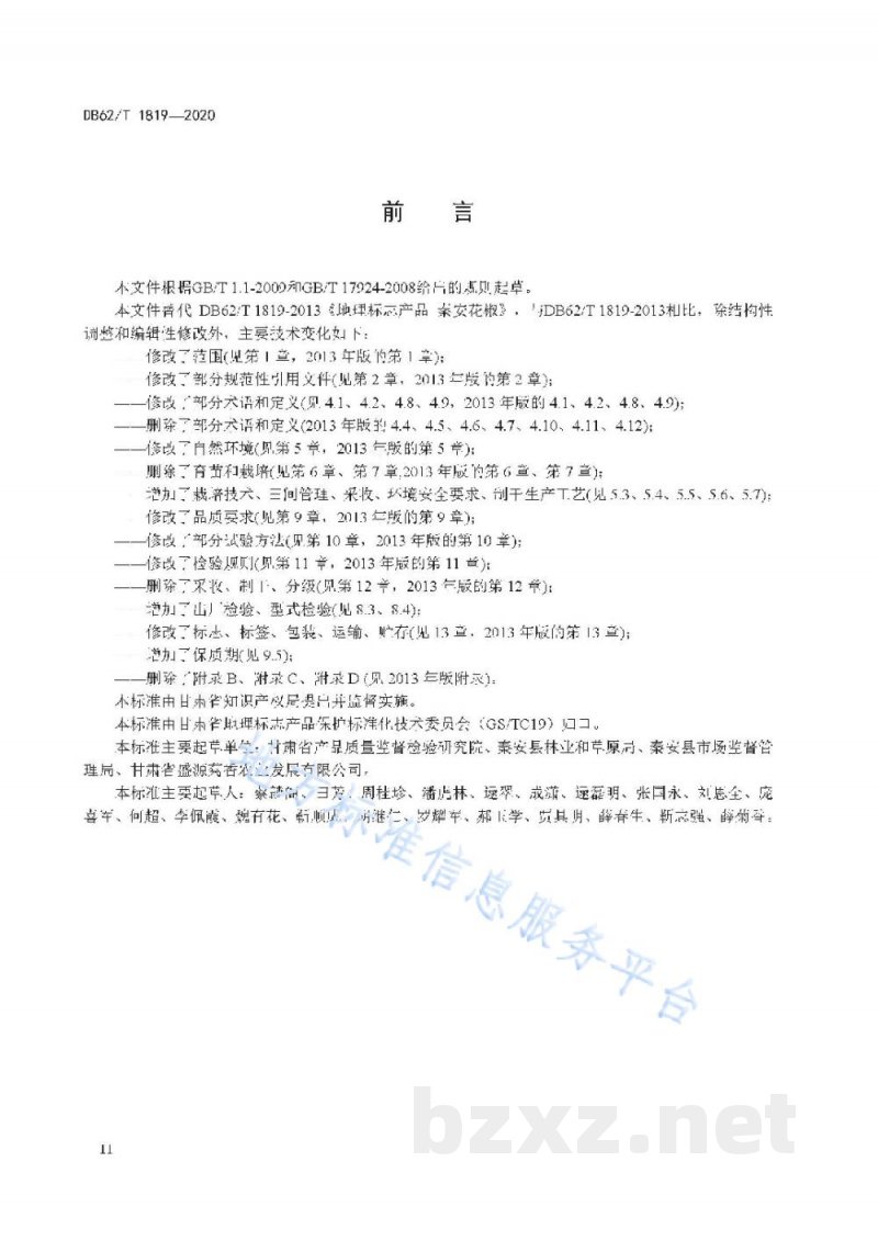 DB62/T 1819-2020地理标志产品 秦安花椒