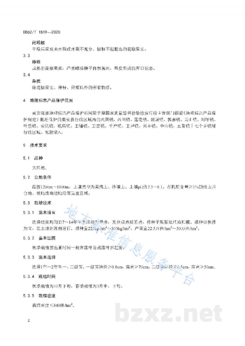 DB62/T 1819-2020地理标志产品 秦安花椒
