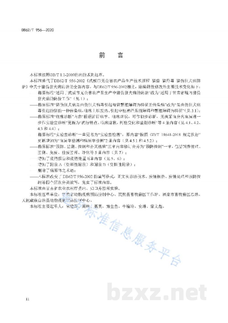 DB62/T 956-2020猪伪狂犬病防治技术规范