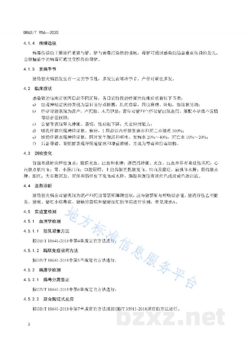 DB62/T 956-2020猪伪狂犬病防治技术规范