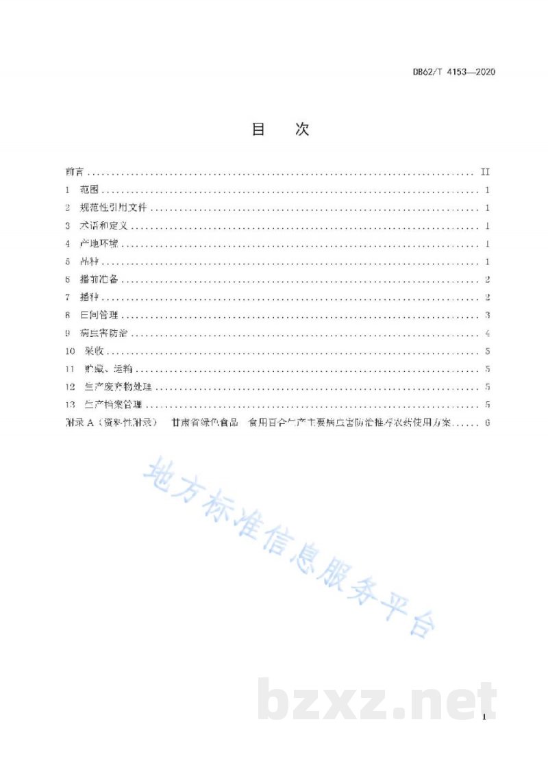 DB62/T 4153-2020绿色食品 食用百合生产技术规程