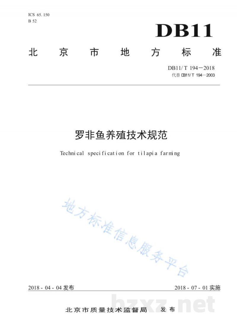 DB11/T 194-2018罗非鱼养殖技术规范