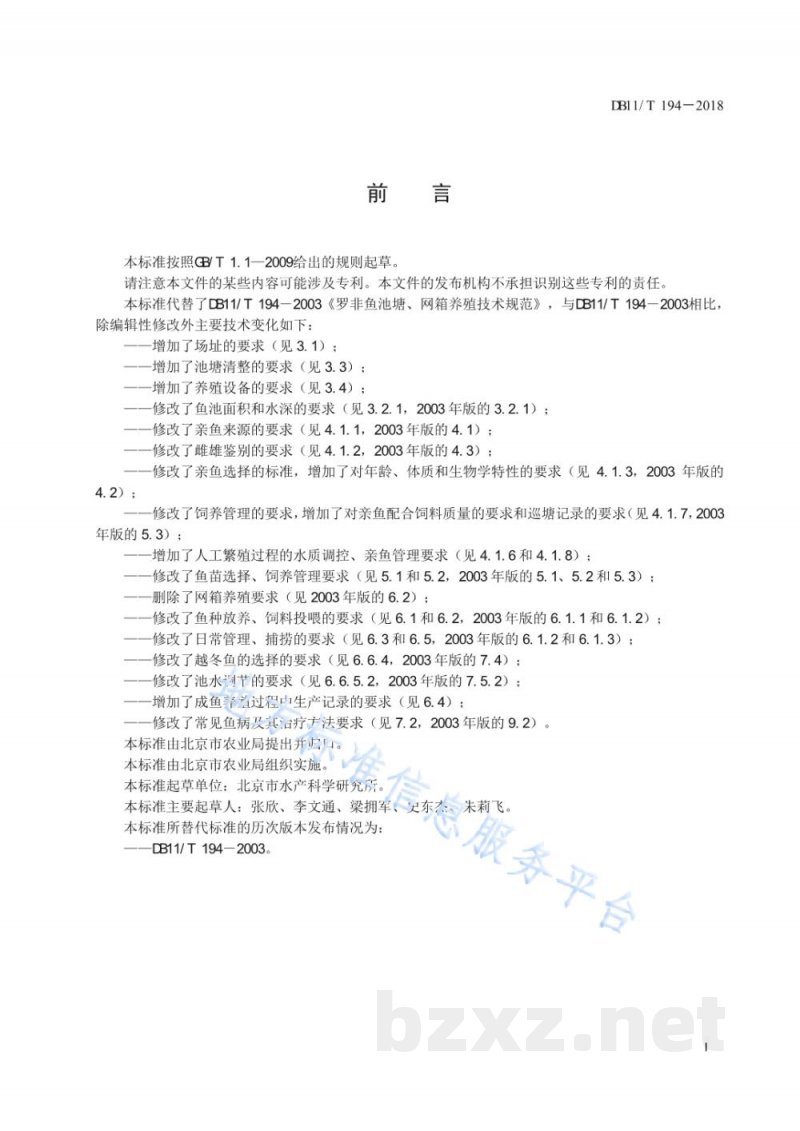 DB11/T 194-2018罗非鱼养殖技术规范