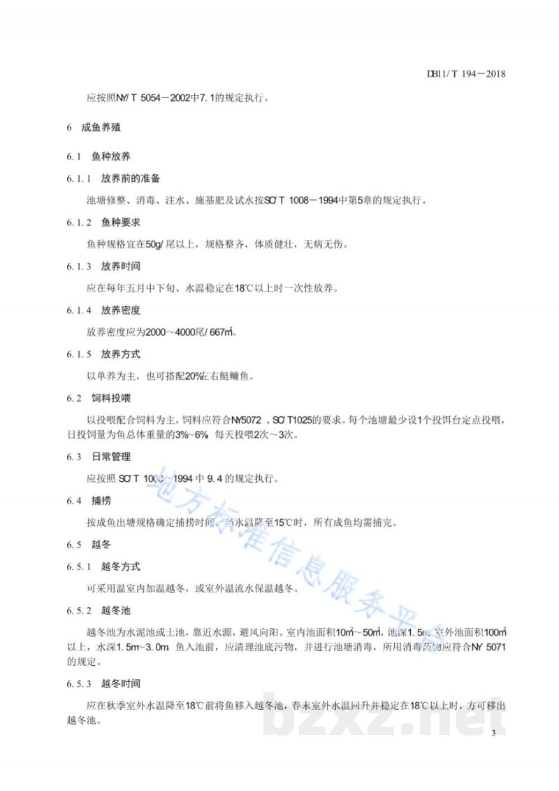 DB11/T 194-2018罗非鱼养殖技术规范