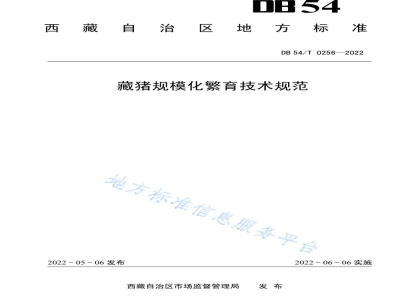 DB54/T 0256-2022藏猪规模化繁育技术规范