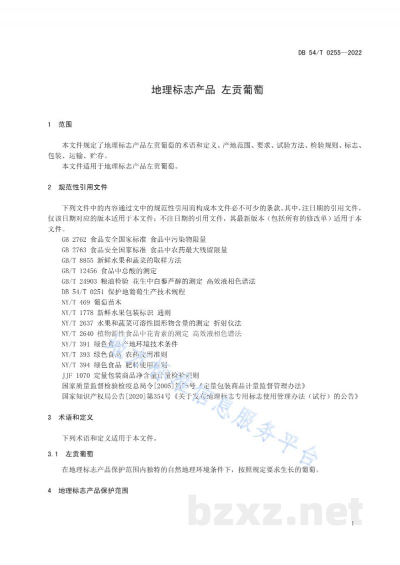 DB54/T 0255-2022地理标志产品 左贡葡萄