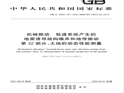 GB/T 33521.32-2021机械振动 轨道系统产生的地面诱导结构噪声和地传振动 第32部分：大地的动态性能测量 