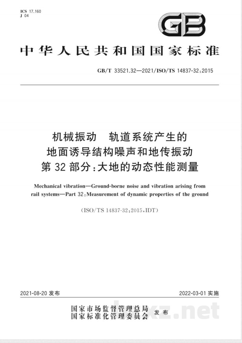 GB/T 33521.32-2021机械振动 轨道系统产生的地面诱导结构噪声和地传振动 第32部分：大地的动态性能测量 