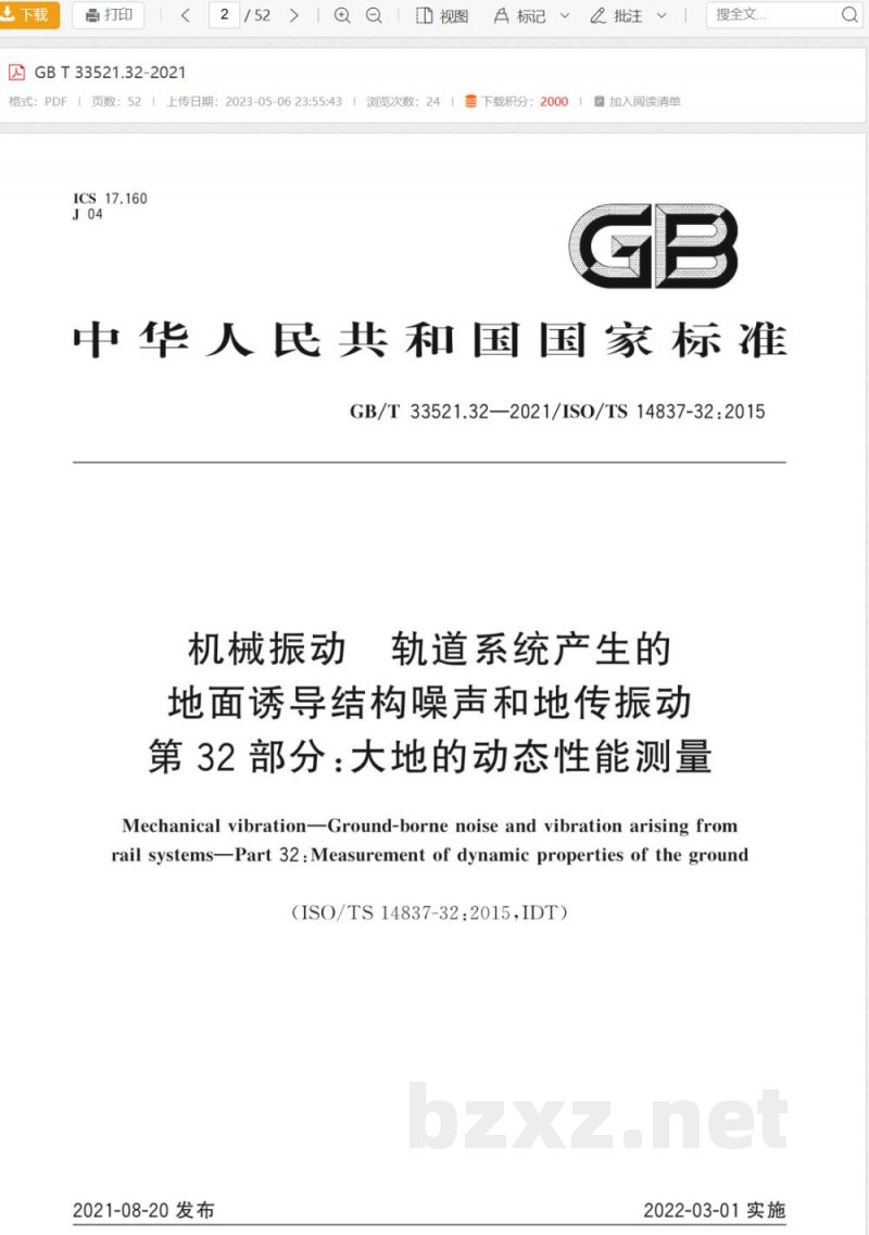 GB/T 33521.32-2021机械振动 轨道系统产生的地面诱导结构噪声和地传振动 第32部分：大地的动态性能测量 