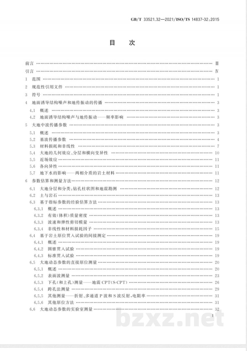 GB/T 33521.32-2021机械振动 轨道系统产生的地面诱导结构噪声和地传振动 第32部分：大地的动态性能测量 