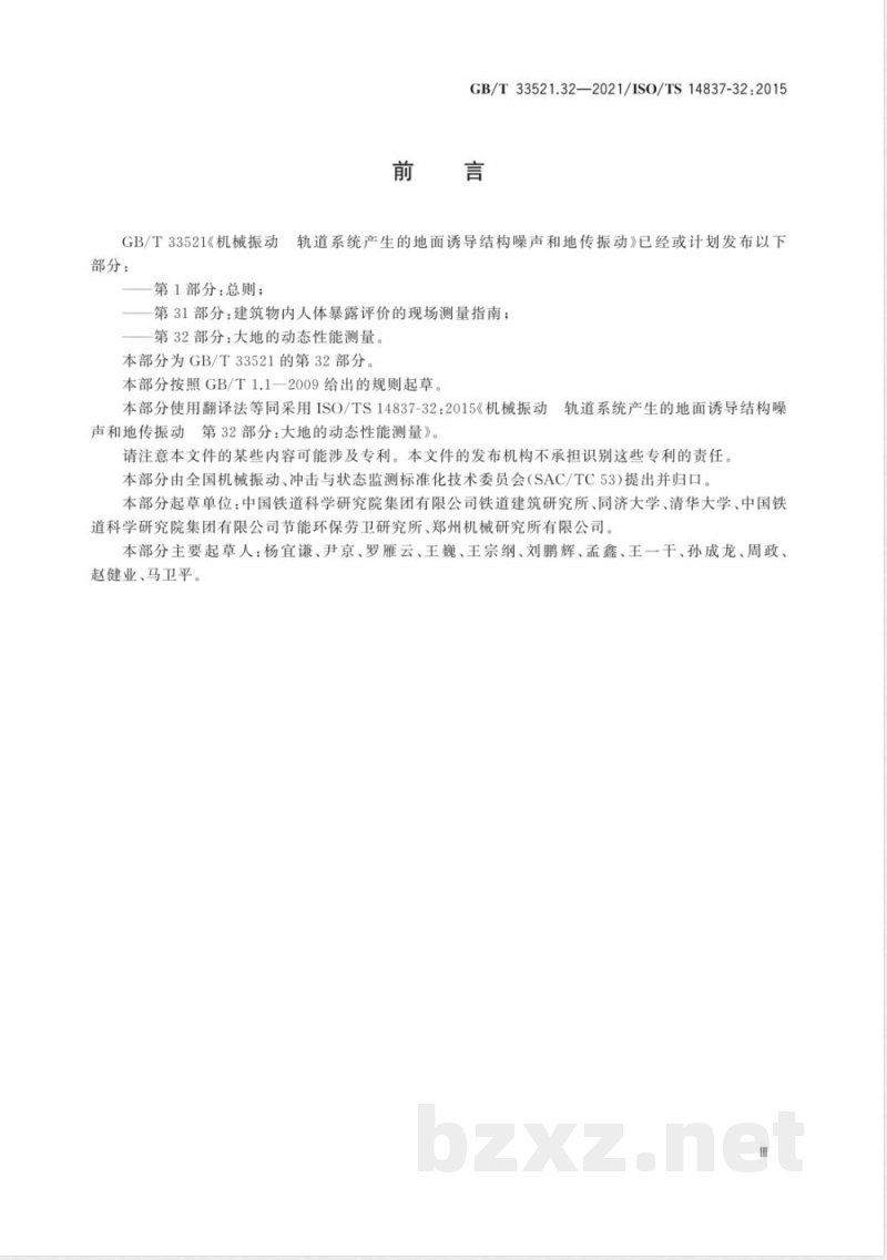 GB/T 33521.32-2021机械振动 轨道系统产生的地面诱导结构噪声和地传振动 第32部分：大地的动态性能测量 