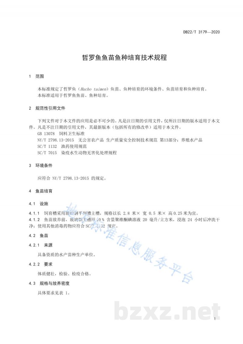 DB22/T 3179-2020哲罗鱼鱼苗鱼种培育技术规程
