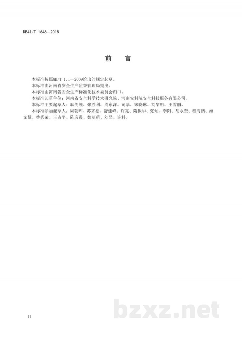 DB41/T 1646-2018企业安全风险评估规范