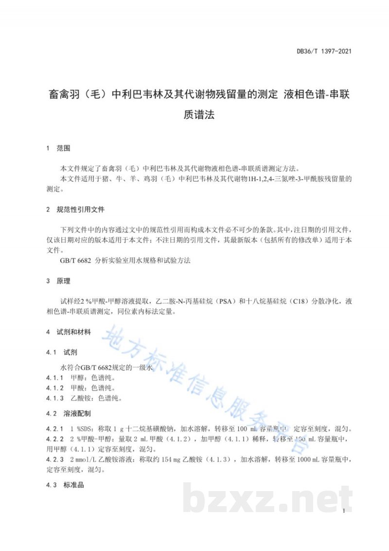 DB36/T 1397-2021畜禽羽（毛）中利巴韦林及其代谢物残留量的测定 液相色谱-串联质谱法