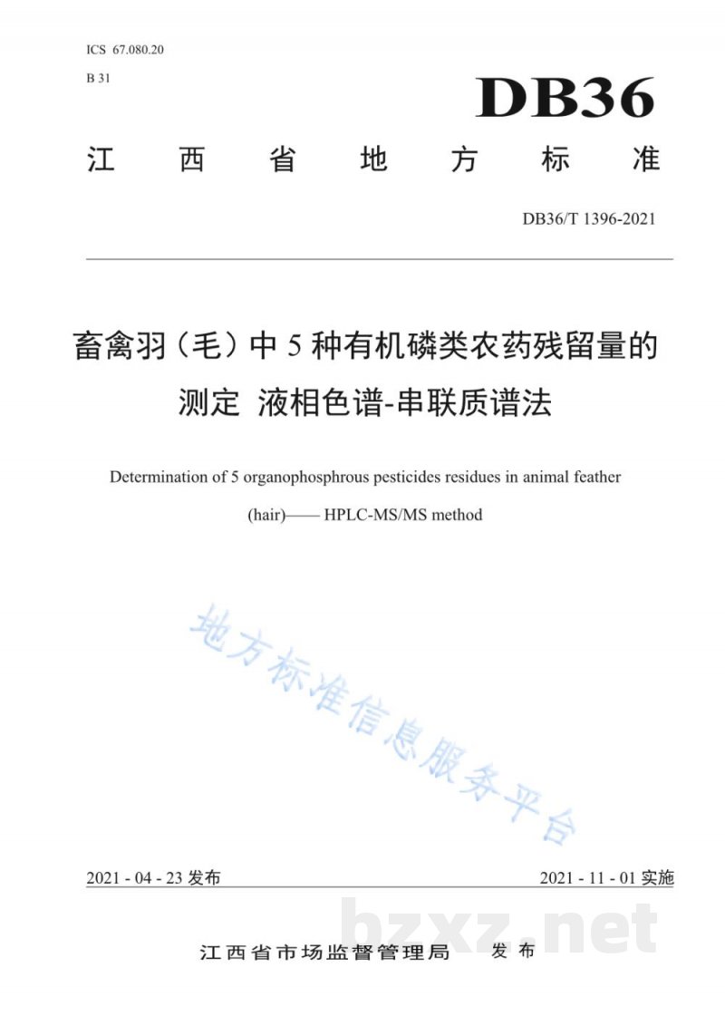 DB36/T 1396-2021畜禽羽（毛）中5种有机磷类农药残留量的测定 液相色谱-串联质谱法