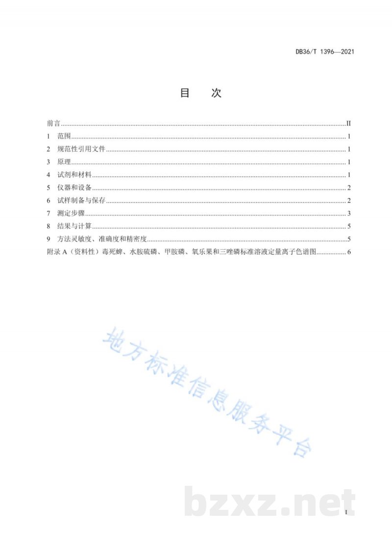 DB36/T 1396-2021畜禽羽（毛）中5种有机磷类农药残留量的测定 液相色谱-串联质谱法
