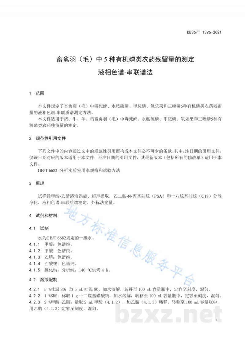 DB36/T 1396-2021畜禽羽（毛）中5种有机磷类农药残留量的测定 液相色谱-串联质谱法