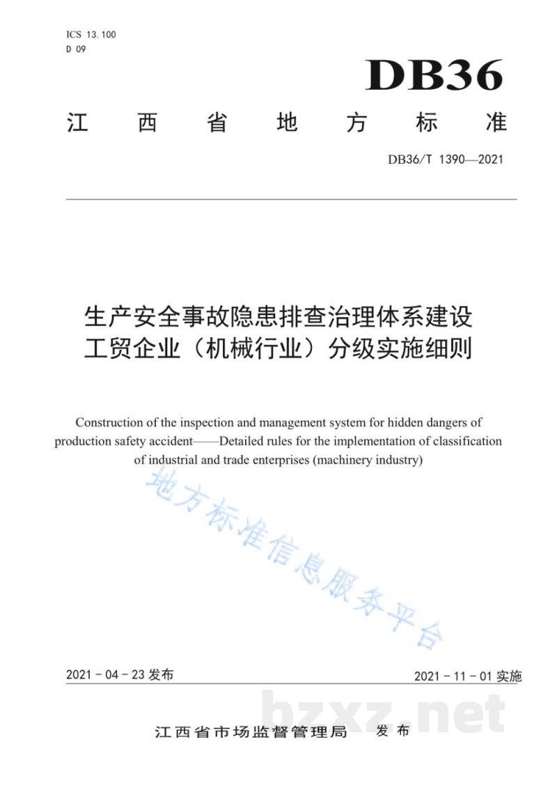 DB36/T 1390-2021生产安全事故隐患排查治理体系建设 工贸企业（机械行业）分级实施细则
