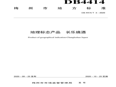 DB4414/T 3-2020地理标志产品 长乐烧酒