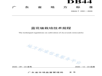 DB44/T 2251-2020蓝花楹栽培技术规程