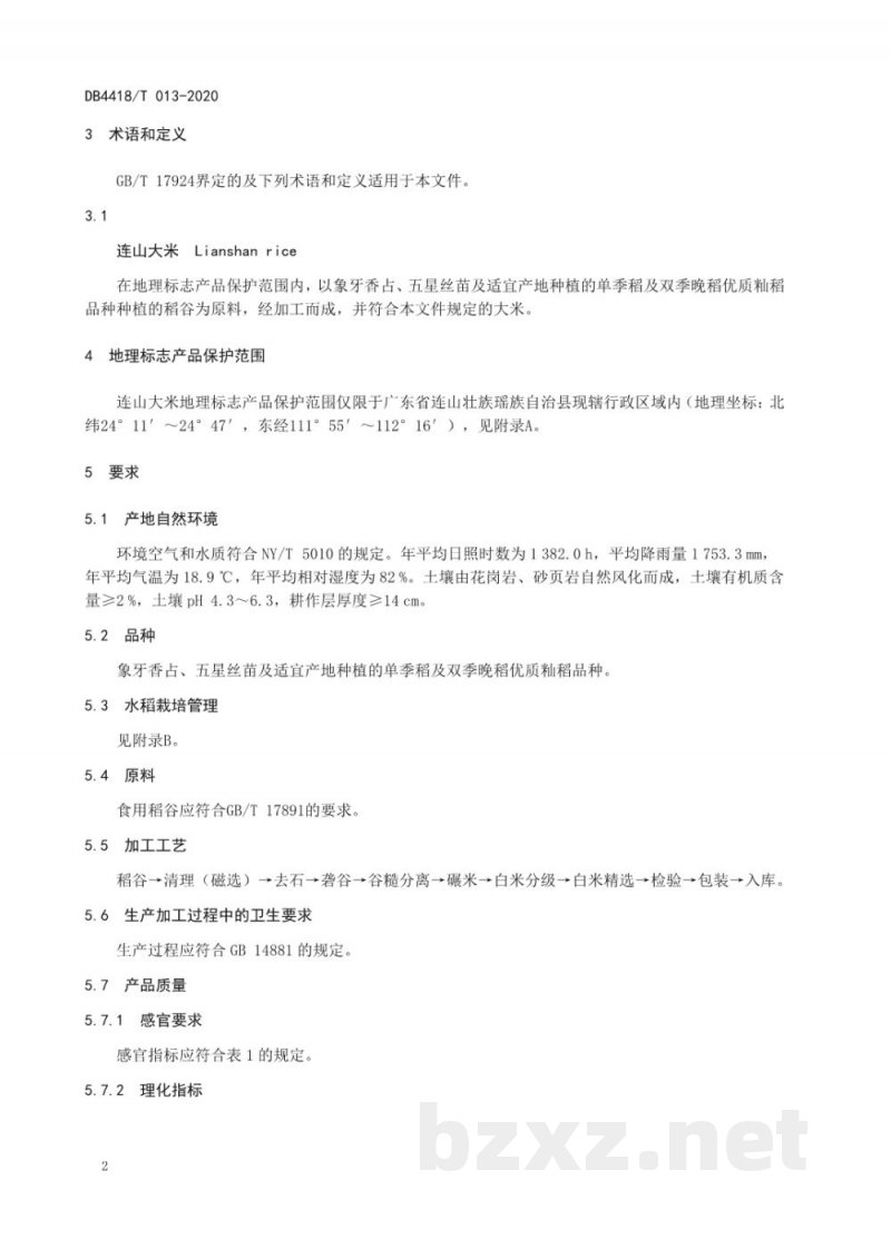 DB4418/T 013-2020地理标志产品 连山大米