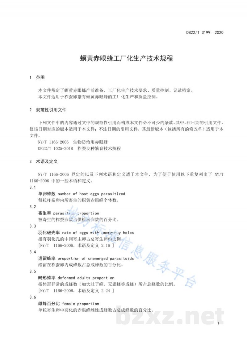 DB22/T 3199-2020螟黄赤眼蜂工厂化生产技术规程