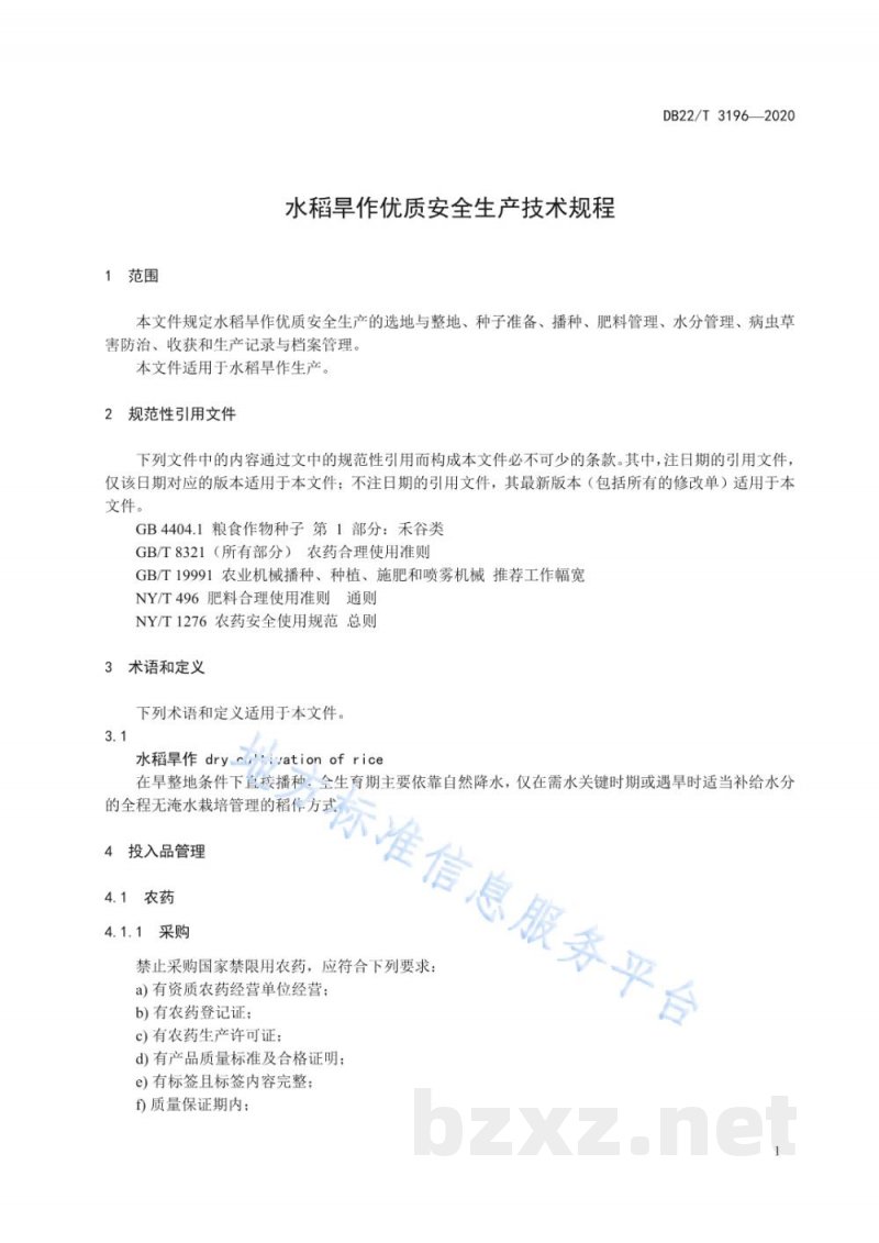 DB22/T 3196-2020水稻旱作优质安全生产技术规程