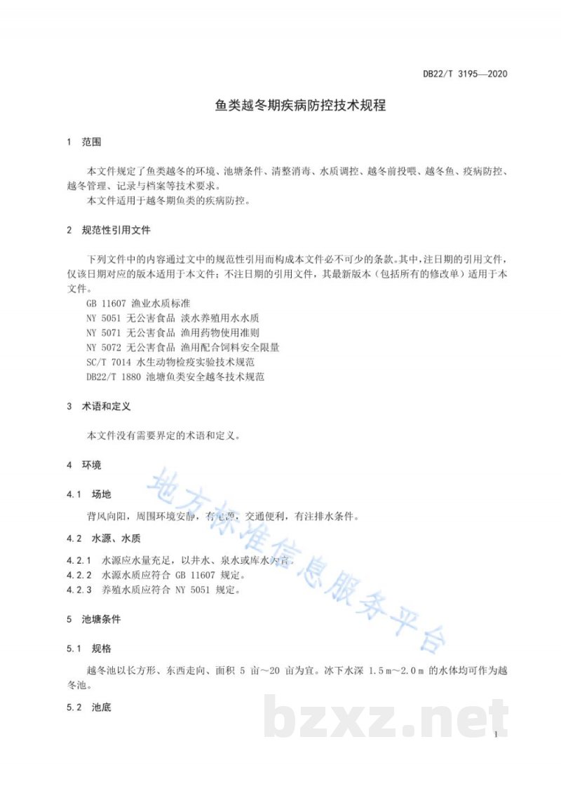 DB22/T 3195-2020鱼类越冬期疾病防控技术规程