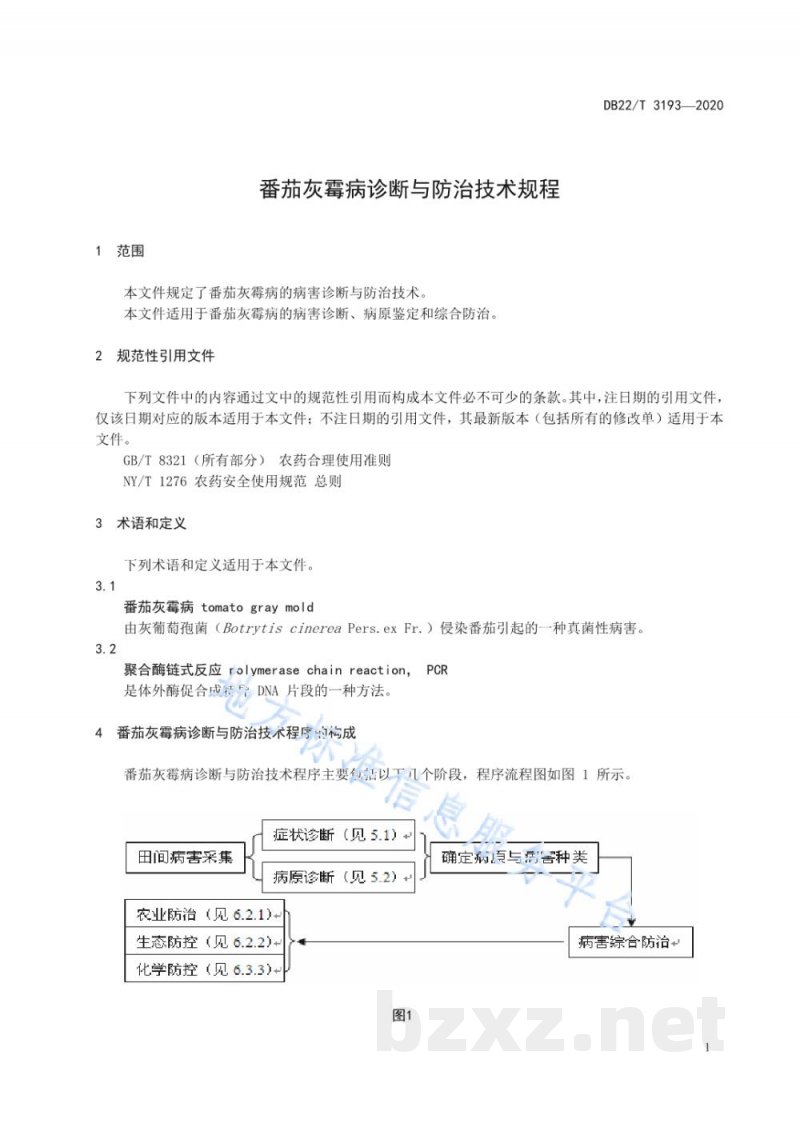 DB22/T 3193-2020番茄灰霉病诊断与防治技术规程