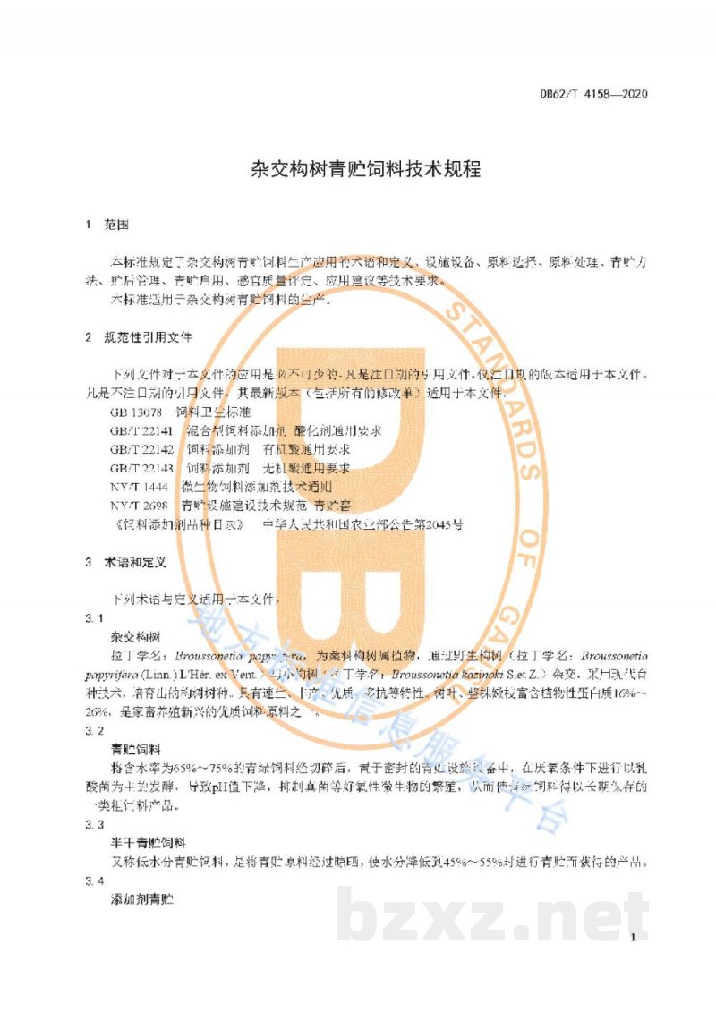 DB62/T 4158-2020杂交构树青贮饲料技术规程
