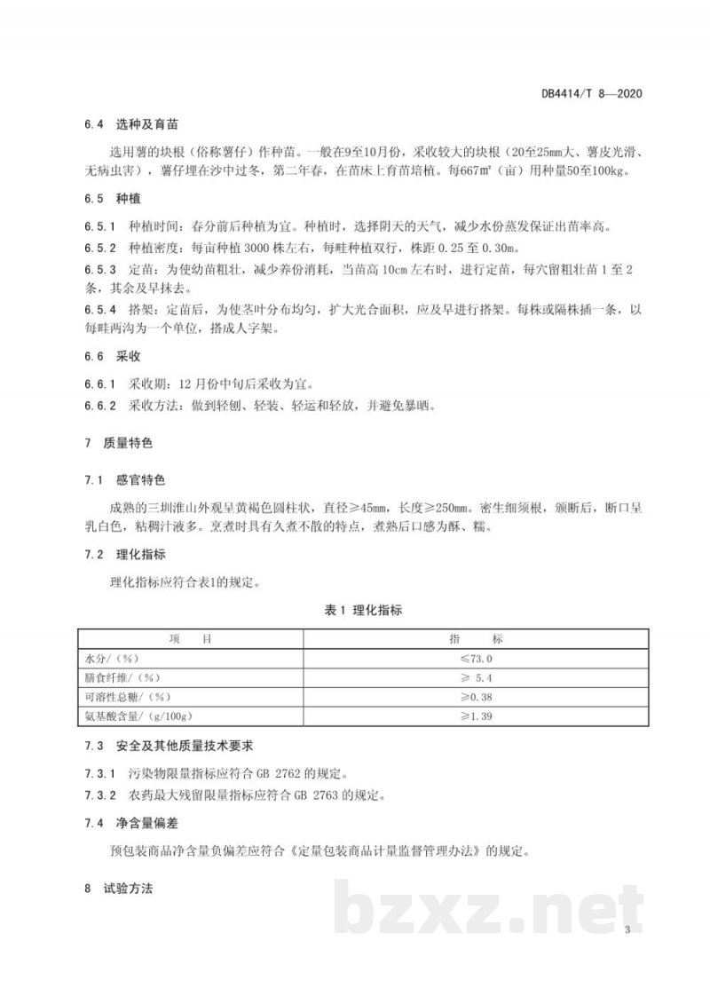 DB4414/T 8-2020地理标志产品 三圳淮山
