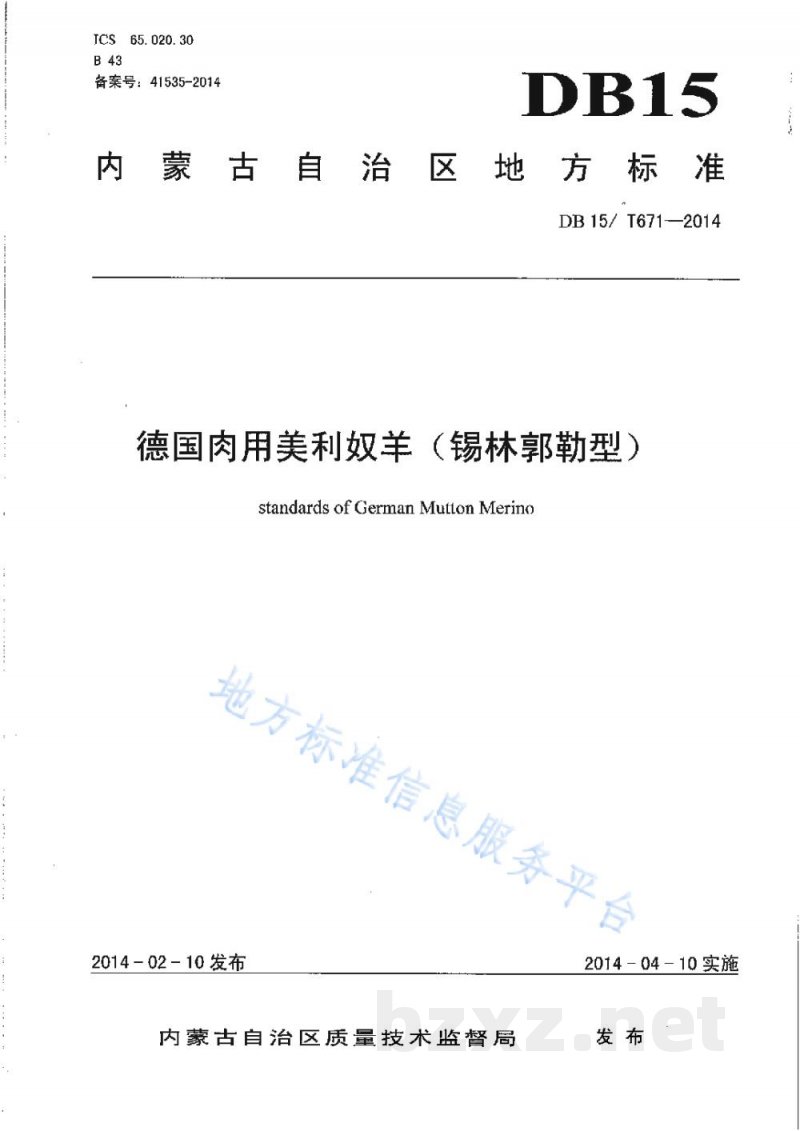 DB15/T 671-2014德美肉用美利奴羊（锡林郭勒型）