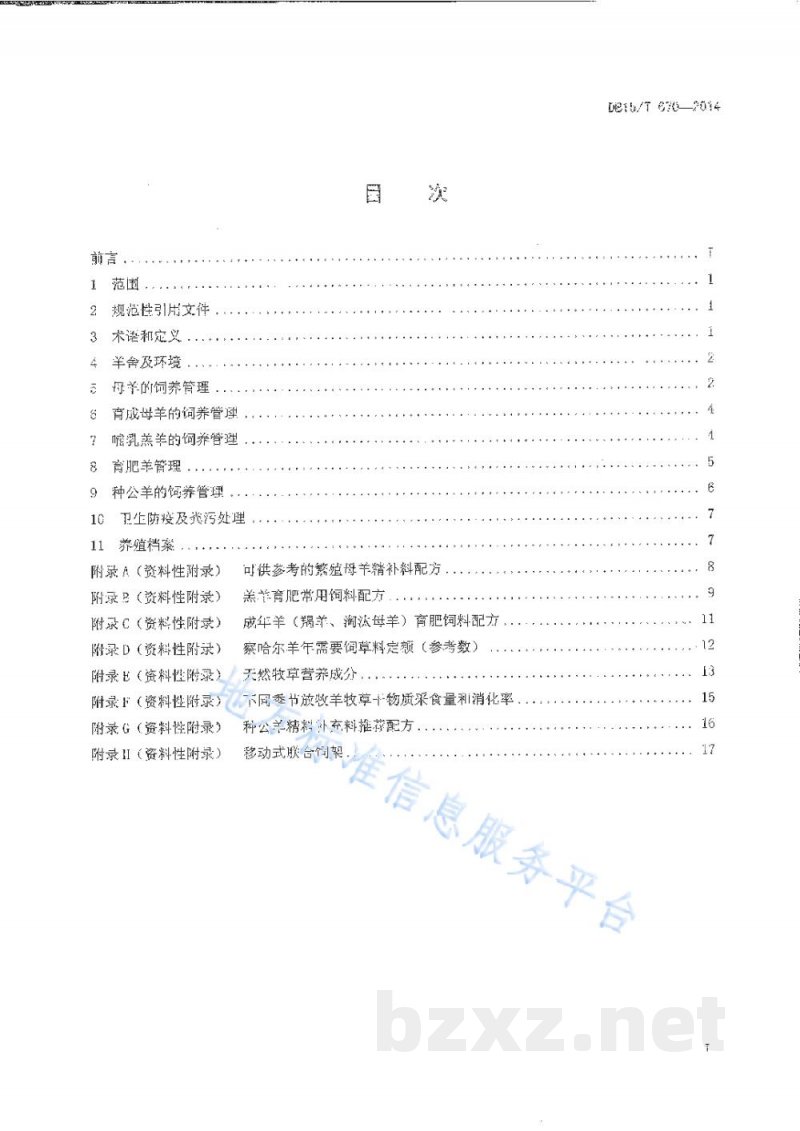 DB15/T 670-2014察哈尔羊饲养管理技术规程