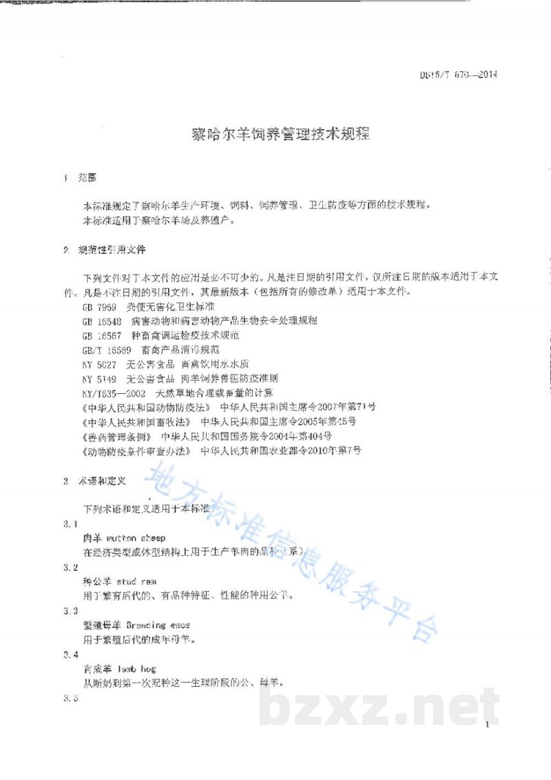 DB15/T 670-2014察哈尔羊饲养管理技术规程